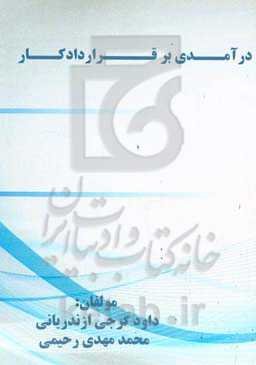 درآمدی بر قرارداد کار