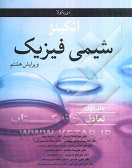 شیمی فیزیک: تعادل