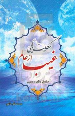 حکایت‌هایی از عالم غیب