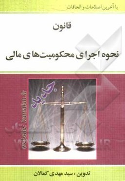 قانون نحوه اجرای محکومیتهای مالی