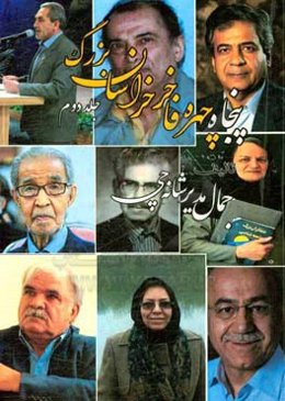 پنجاه چهره فاخر خراسان بزرگ