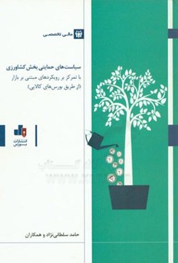 سیاست‌های حمایتی بخش کشاورزی با تمرکز بر رویکردهای مبتنی بر بازار (از طریق بورس‌های کالایی)