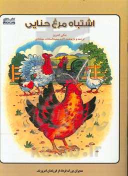 اشتباه مرغ حنایی