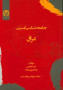جامعه‌شناسی امنیتی عراق: تعارضات ساختاری در دولت - ملت‌سازی عراق و تاثیر آن بر امنیت این کشور از 2003 تا 2015