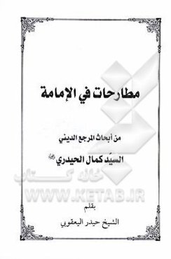 مطارحات فی الامامه