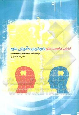 ارزیابی ماهیت علم: با رویکردی به آموزش علوم