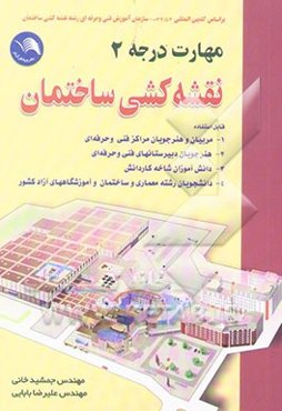 نقشه‌کشی ساختمان مهارت درجه 2