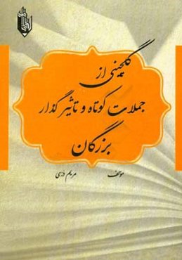 گل‌چینی از جملات کوتاه و تاثیرگذار بزرگان