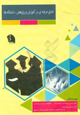 اخلاق حرفه‌ای در آموزش و پژوهش دانشگاه‌ها