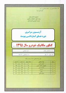آزمون سراسری دوره‌های کاردانی پیوسته کنکور مکانیک خودرو سال 1395