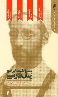 مشروطیت ایران و رمان فارسی