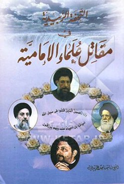 التحفه الزبیدیه فی مقاتل علماء الامامیه