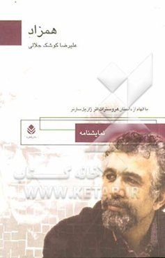 همزاد (نمایشنامه در هشت صحنه) با الهام از داستان هروسترات (Herostrat) اثر ژان پل سارتر