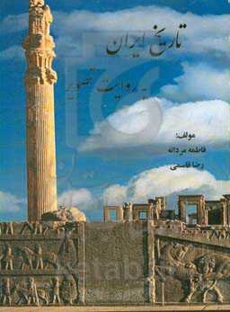 تاریخ ایران به روایت تصویر