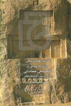 قدرت، نظام پادشاهی و اندیشه سیاسی در شاهنشاهی هخامنشی