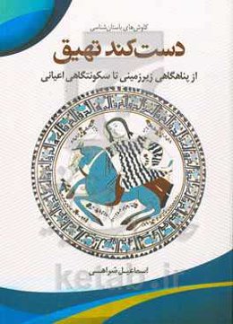 کاوشهای باستان‌شناسی دست کند تهیق: از پناهگاهی زیرزمینی تا سکونتگاهی اعیانی