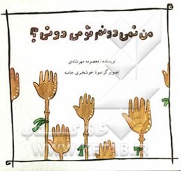 من نمی‌دونم تو می‌دونی؟