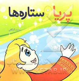 پریا و ستاره‌ها