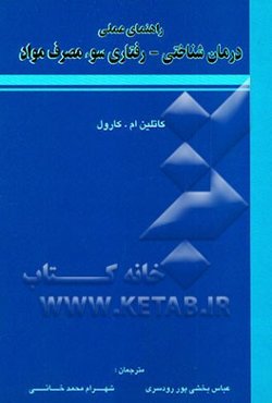 راهنمای عملی درمان‌شناختی - رفتاری سوء مصرف مواد