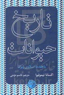 تاریخ حیوانات