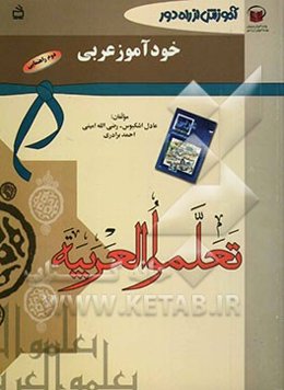 آموزش از راه دور: خودآموز عربی سال دوم راهنمایی