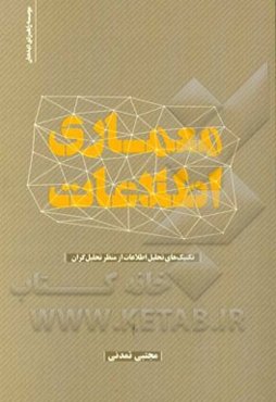معماری اطلاعات: تکنیک‌های تحلیل اطلاعات از منظر تحلیل‌گران