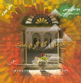 برای خانه‌ای که گرم است: تاثیر حجاب بر فرهنگ و خانواده