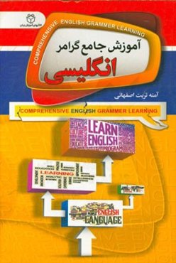 آموزش جامع گرامر زبان انگلیسی