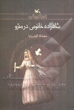 شاهزاده خانومی در مترو