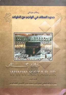 رساله وجیزه فی "حدود المطاف فی الواجب من الطواف"