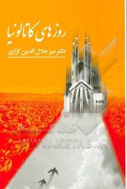 روزهای کاتالونیا: روزنگارهای سفر اسپانیا