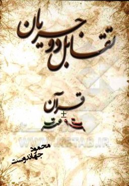 تقابل دو جریان قرآن + عترت