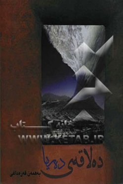 ده لاقه‌ی ده ریا