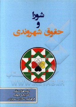 شورا و حقوق شهروندی