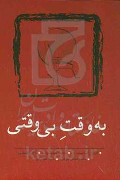 به وقت بی‌وقتی