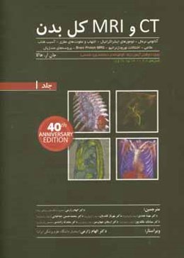 CT و MRI کل بدن: آناتومی نرمال - تومورهای اینتراکرانیال - التهاب و عفونت‌های مغزی - آسیب طناب نخاعی - اختلالات نورودژنراتیو ...