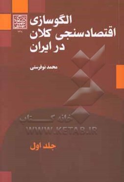 الگوسازی اقتصادسنجی کلان در ایران
