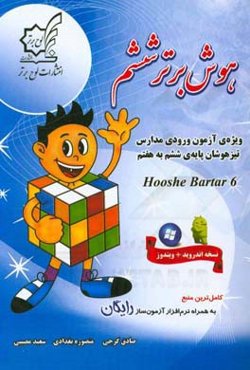 هوش برتر ششم: ویژه‌ی آزمون ورودی مدارس تیزهوشان پایه‌ی ششم به هفتم