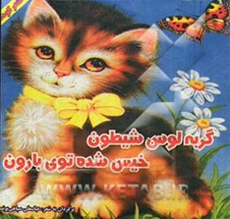 گربه لوس و شیطون خیس شده توی بارون