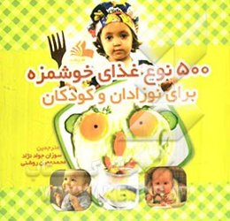 500 نوع غذای خوشمزه برای نوزادان و کودکان