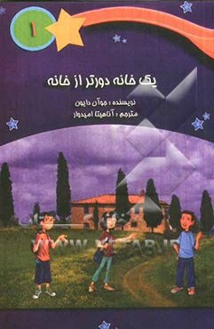 یک خانه دورتر از خانه