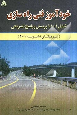 خودآموز فنی راهسازی: شامل هزار و صد و یک پرسش و پاسخ تشریحی (بر مبنای نشریه 101)