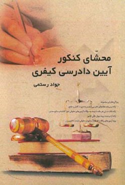 محشای کنکور آیین دادرسی کیفری