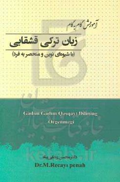 آموزش گام به گام زبان ترکی قشقایی (با شیوه‌ای نوین و منحصر به فرد) =  Gadim gadim Qasqayi dilining orgenmegi