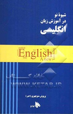 شیوه نو در آموزش زبان انگلیسی