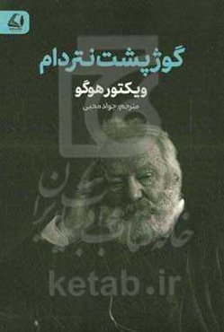 گوژپشت نتردام