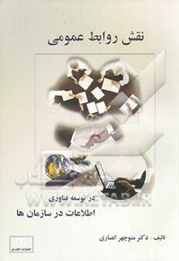 نقش روابط عمومی در توسعه فناوری اطلاعات در سازمان‌ها