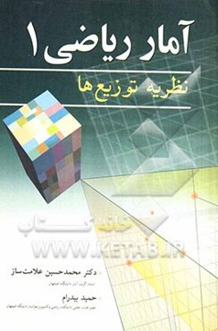 آمار ریاضی 1: نظریه توزیع‌ها