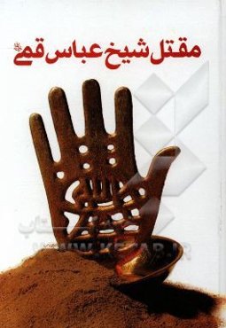 مقتل شیخ عباس قمی: سرگذشت حسین‌بن‌علی (ع) از کتاب "منتهی‌الآمال"