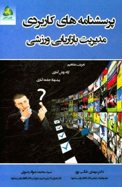 پرسشنامه‌های کاربردی مدیریت بازاریابی ورزشی: همراه با تعریف مفاهیم، ارائه روش آماری، پیشنهاد جامعه آماری و منابع